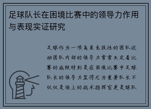 足球队长在困境比赛中的领导力作用与表现实证研究
