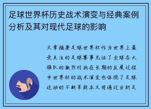 足球世界杯历史战术演变与经典案例分析及其对现代足球的影响