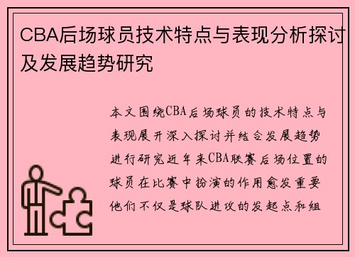 CBA后场球员技术特点与表现分析探讨及发展趋势研究