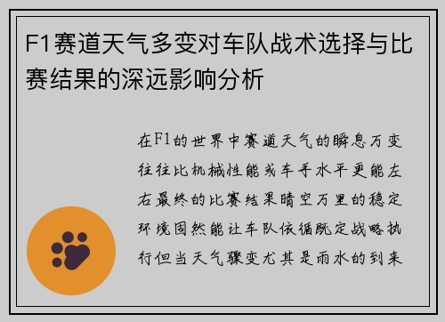 F1赛道天气多变对车队战术选择与比赛结果的深远影响分析