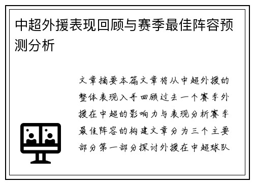中超外援表现回顾与赛季最佳阵容预测分析 中超外援表现回顾与赛季最佳阵容预测分析