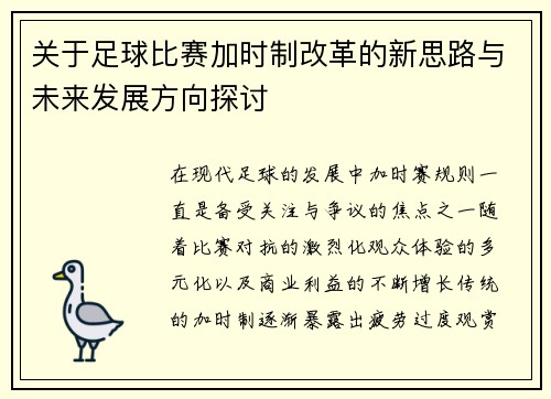 关于足球比赛加时制改革的新思路与未来发展方向探讨