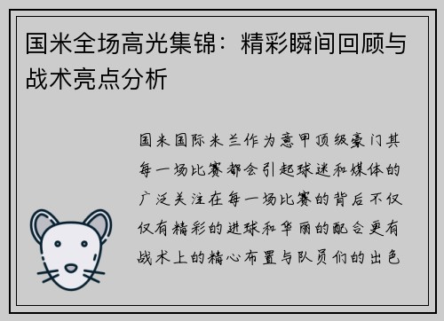 国米全场高光集锦：精彩瞬间回顾与战术亮点分析