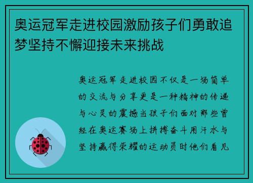 奥运冠军走进校园激励孩子们勇敢追梦坚持不懈迎接未来挑战