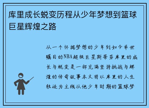 库里成长蜕变历程从少年梦想到篮球巨星辉煌之路