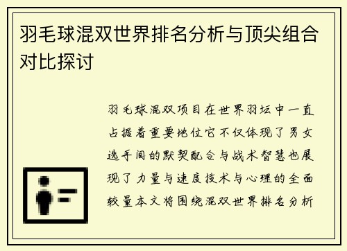 羽毛球混双世界排名分析与顶尖组合对比探讨