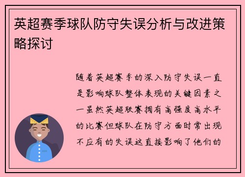英超赛季球队防守失误分析与改进策略探讨