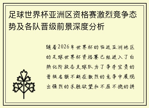 足球世界杯亚洲区资格赛激烈竞争态势及各队晋级前景深度分析