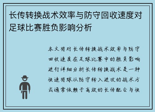 长传转换战术效率与防守回收速度对足球比赛胜负影响分析