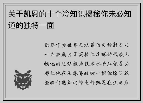 关于凯恩的十个冷知识揭秘你未必知道的独特一面