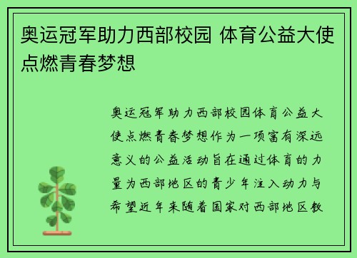 奥运冠军助力西部校园 体育公益大使点燃青春梦想