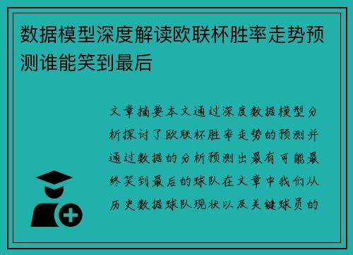 数据模型深度解读欧联杯胜率走势预测谁能笑到最后