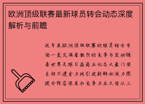 欧洲顶级联赛最新球员转会动态深度解析与前瞻