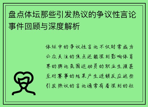 盘点体坛那些引发热议的争议性言论事件回顾与深度解析