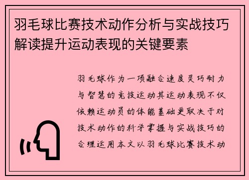 羽毛球比赛技术动作分析与实战技巧解读提升运动表现的关键要素