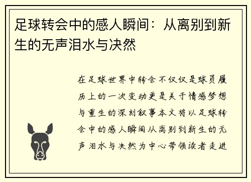 足球转会中的感人瞬间：从离别到新生的无声泪水与决然
