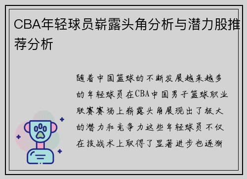CBA年轻球员崭露头角分析与潜力股推荐分析