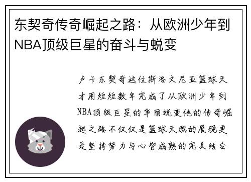 东契奇传奇崛起之路：从欧洲少年到NBA顶级巨星的奋斗与蜕变
