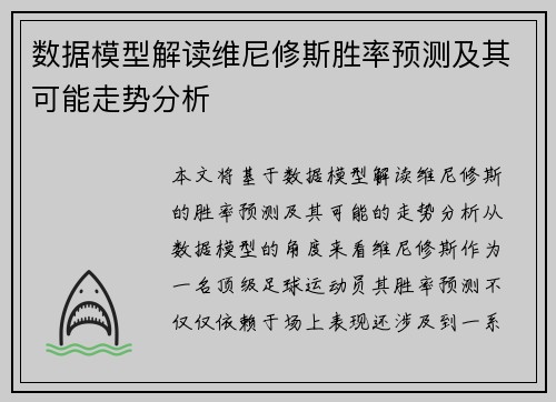 数据模型解读维尼修斯胜率预测及其可能走势分析