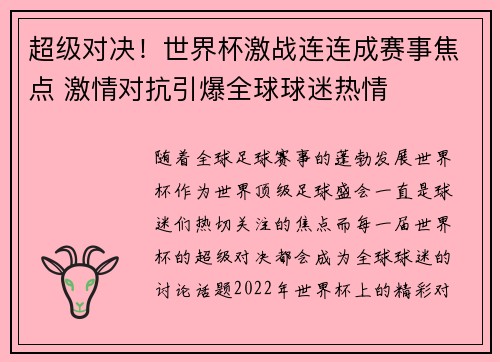 超级对决！世界杯激战连连成赛事焦点 激情对抗引爆全球球迷热情