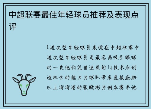 中超联赛最佳年轻球员推荐及表现点评