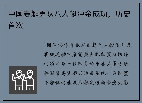 中国赛艇男队八人艇冲金成功，历史首次