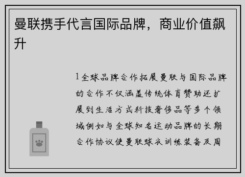 曼联携手代言国际品牌，商业价值飙升