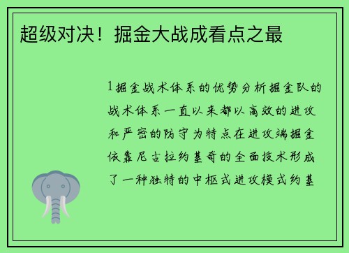 超级对决！掘金大战成看点之最