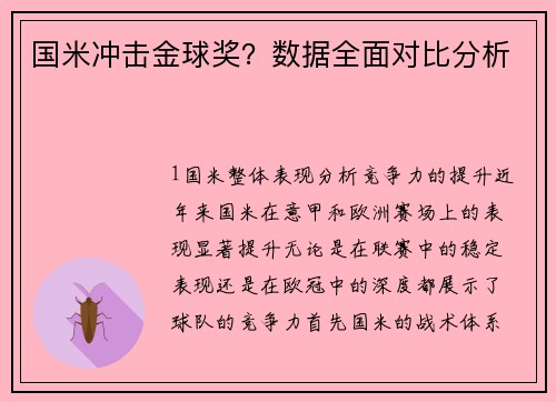 国米冲击金球奖？数据全面对比分析