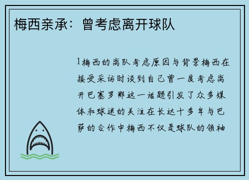 梅西亲承：曾考虑离开球队