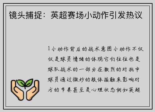 镜头捕捉：英超赛场小动作引发热议