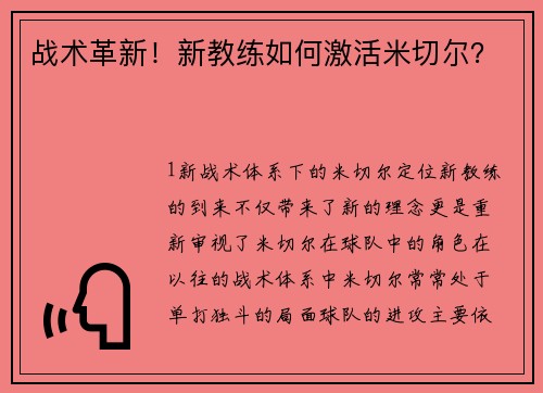 战术革新！新教练如何激活米切尔？