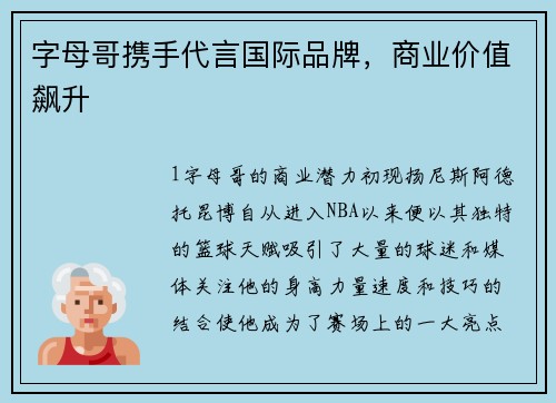 字母哥携手代言国际品牌，商业价值飙升