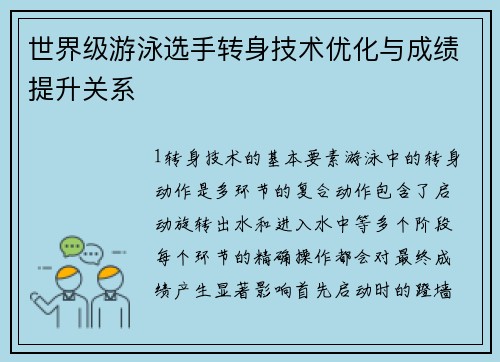 世界级游泳选手转身技术优化与成绩提升关系