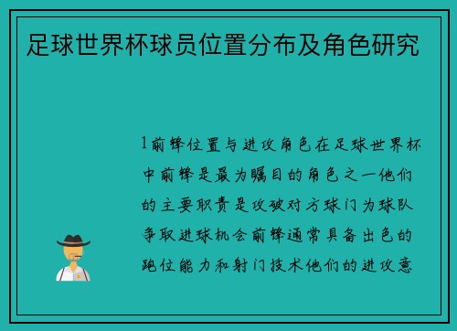 足球世界杯球员位置分布及角色研究