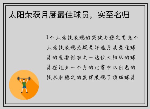 太阳荣获月度最佳球员，实至名归