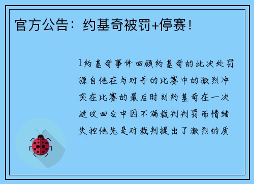 官方公告：约基奇被罚+停赛！