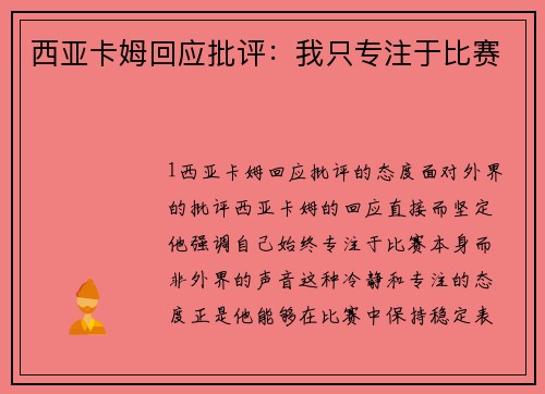 西亚卡姆回应批评：我只专注于比赛