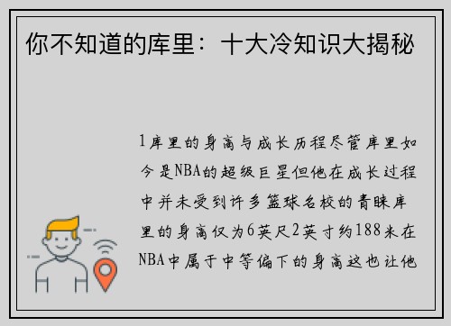 你不知道的库里：十大冷知识大揭秘
