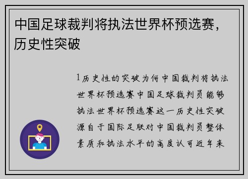 中国足球裁判将执法世界杯预选赛，历史性突破