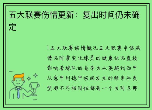 五大联赛伤情更新：复出时间仍未确定