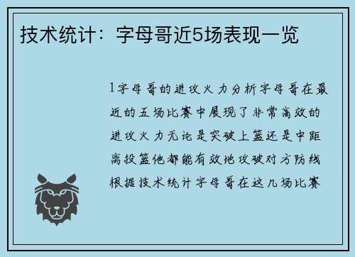 技术统计：字母哥近5场表现一览
