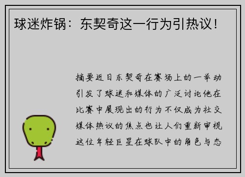 球迷炸锅：东契奇这一行为引热议！