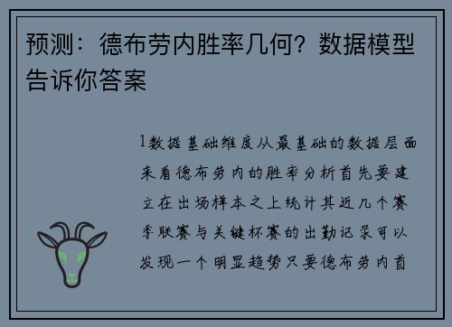 预测：德布劳内胜率几何？数据模型告诉你答案