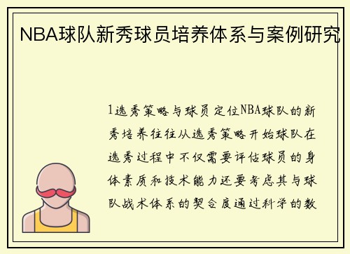 NBA球队新秀球员培养体系与案例研究