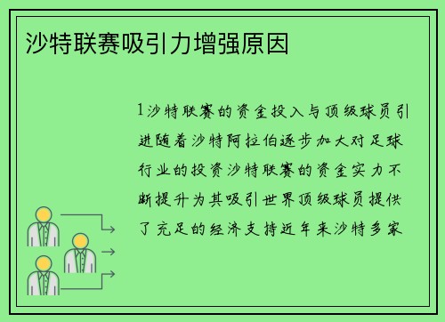 沙特联赛吸引力增强原因