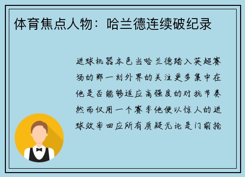 体育焦点人物：哈兰德连续破纪录