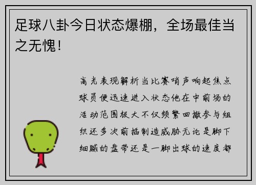 足球八卦今日状态爆棚，全场最佳当之无愧！