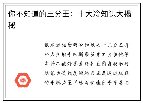 你不知道的三分王：十大冷知识大揭秘