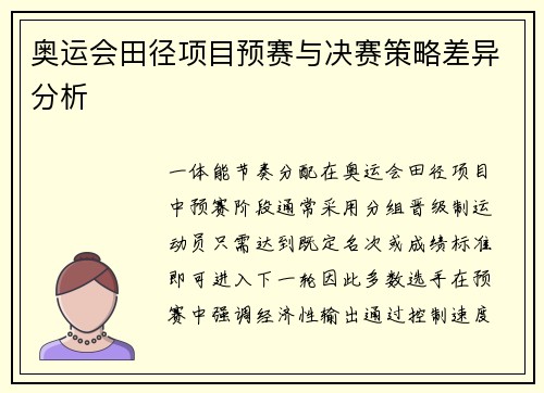 奥运会田径项目预赛与决赛策略差异分析